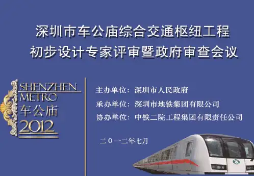 深圳车公庙枢纽设计方案(总体)