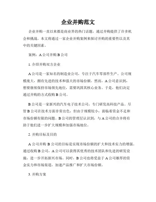 企业并购范文