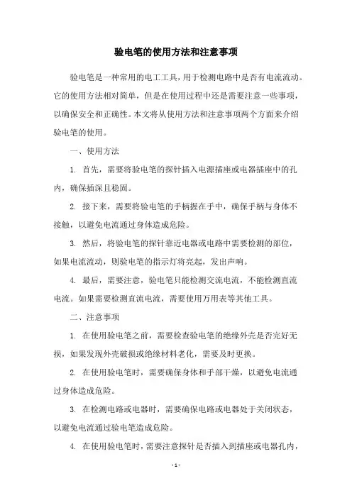 验电笔的使用方法和注意事项
