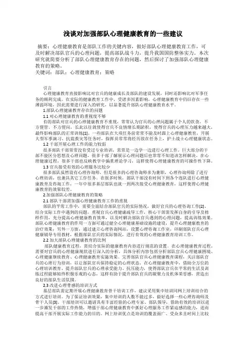 浅谈对加强部队心理健康教育的一些建议
