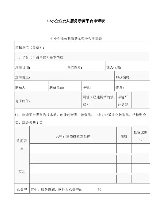 中小企业公共服务示范平台申请表
