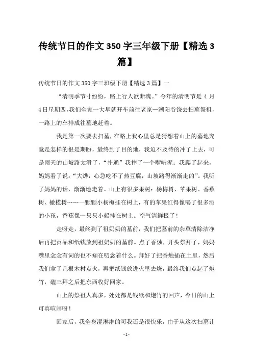 传统节日的作文350字三年级下册【3篇】