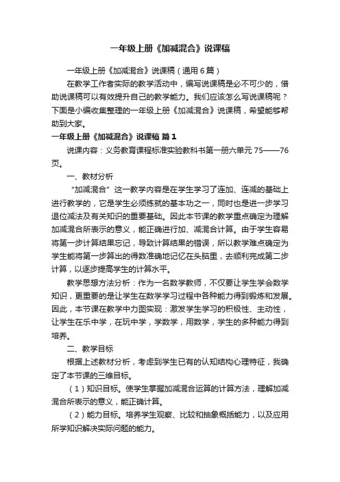一年级上册《加减混合》说课稿（通用6篇）