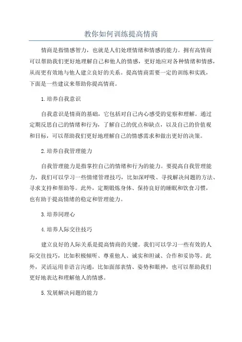教你如何训练提高情商