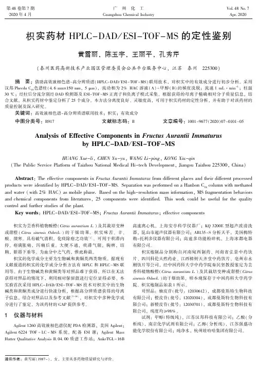 枳实药材HPLC-DADESI-TOF-MS的定性鉴别