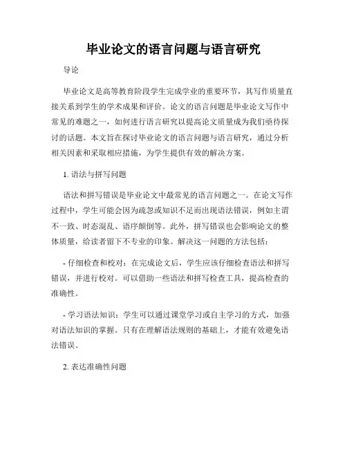 毕业论文的语言问题与语言研究