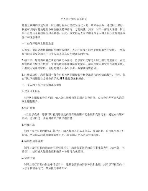 个人网上银行业务培训