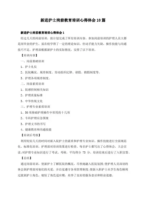 新进护士岗前教育培训心得体会10篇