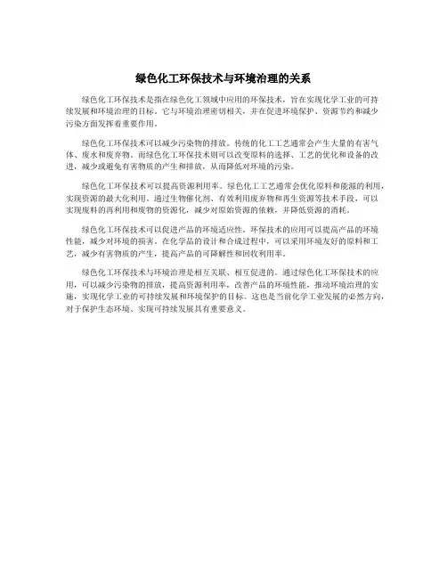 绿色化工环保技术与环境治理的关系