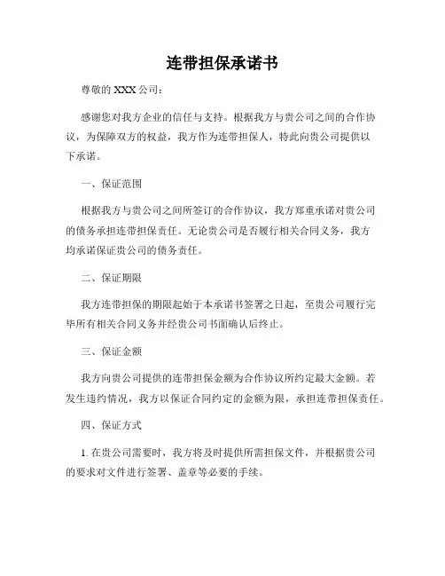 连带担保承诺书