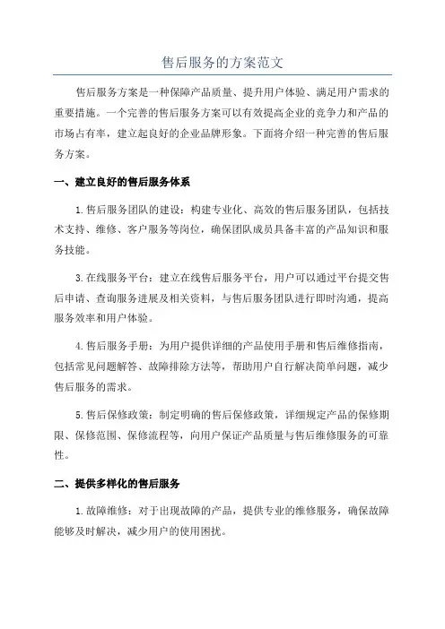 售后服务的方案范文