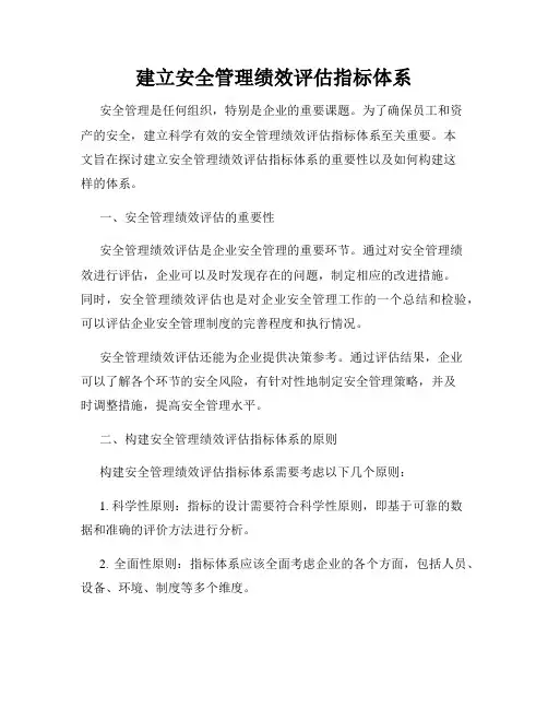 建立安全管理绩效评估指标体系