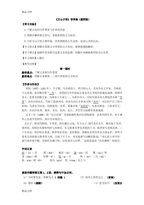 《方山子传》导学案【教师版】教案资料