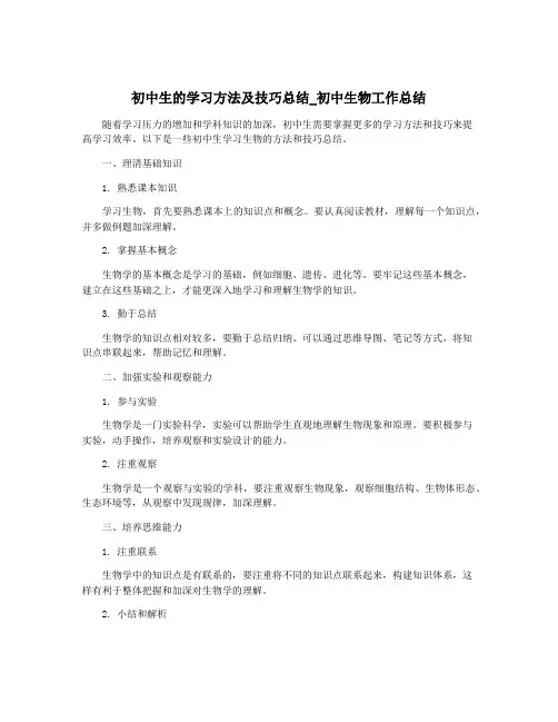 初中生的学习方法及技巧总结_初中生物工作总结