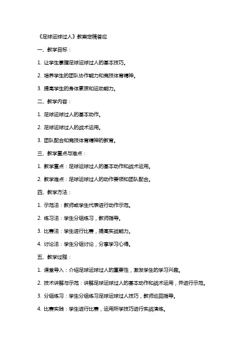 《足球运球过人》教案定稿答应