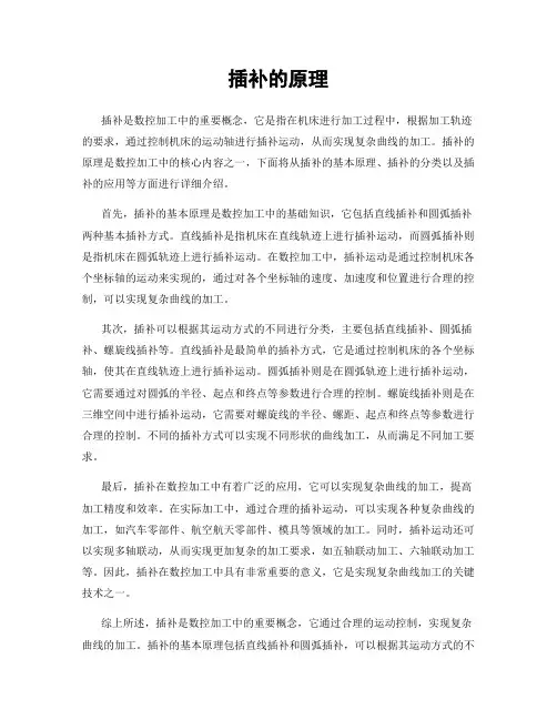 插补的原理