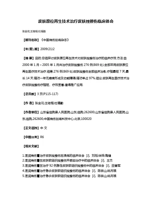 皮肤原位再生技术治疗皮肤挫擦伤临床体会