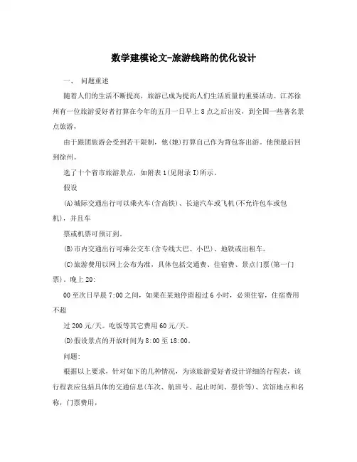 数学建模论文-旅游线路的优化设计