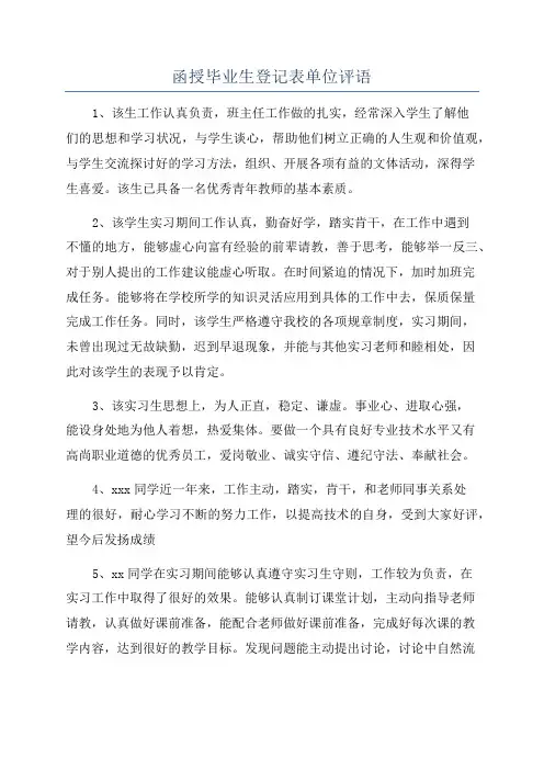 函授毕业生登记表单位评语