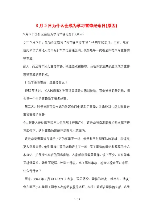 3月5日为什么会成为学习雷锋纪念日(原因)