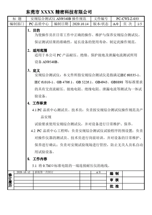 安规综合测试仪AN9640B操作规范