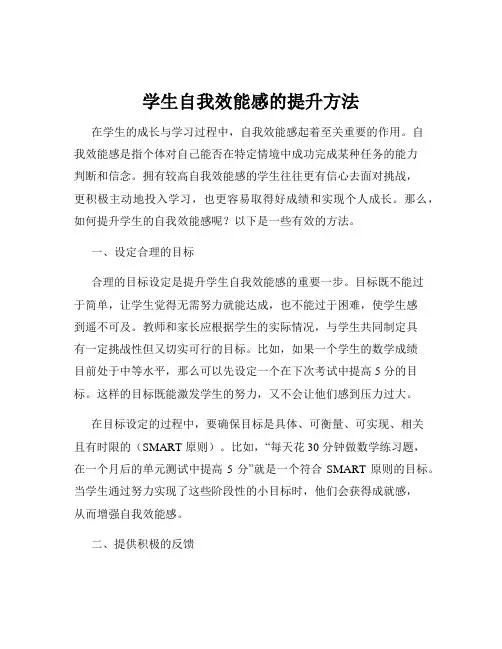 学生自我效能感的提升方法