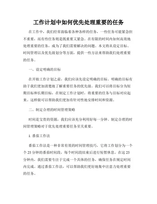 工作计划中如何优先处理重要的任务