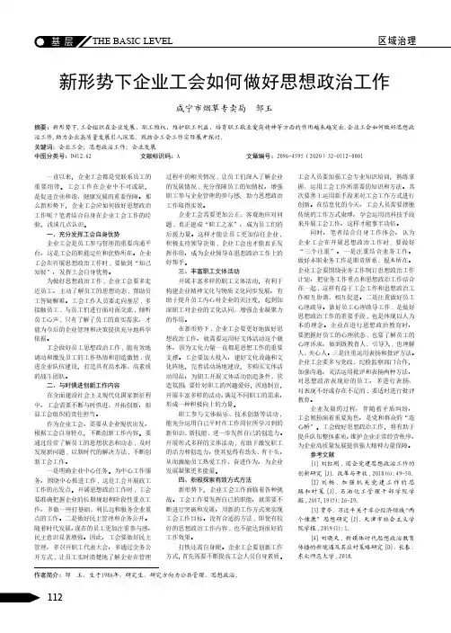 新形势下企业工会如何做好思想政治工作