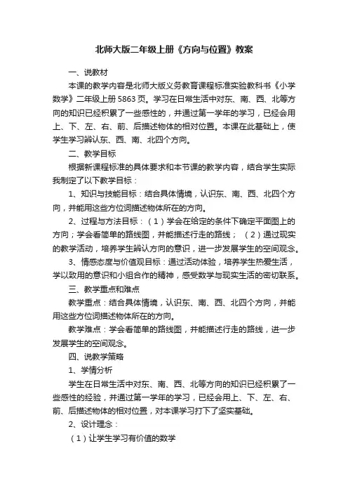 北师大版二年级上册《方向与位置》教案