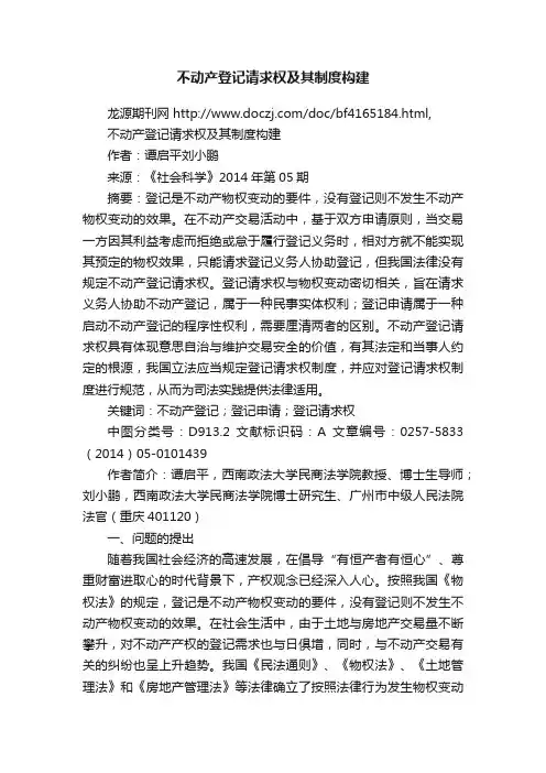 不动产登记请求权及其制度构建