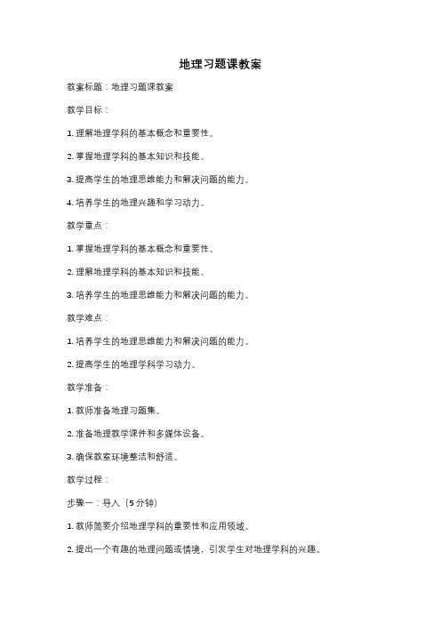 地理习题课教案