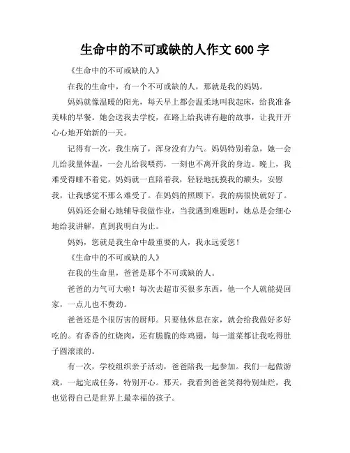 生命中的不可或缺的人作文600字