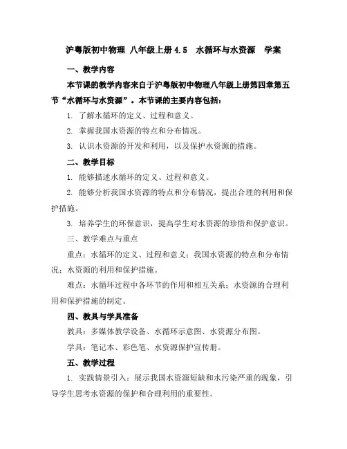 沪粤版初中物理八年级上册4.5水循环与水资源学案