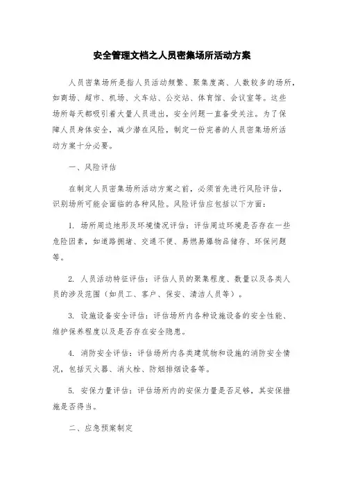 安全管理文档之人员密集场所活动方案