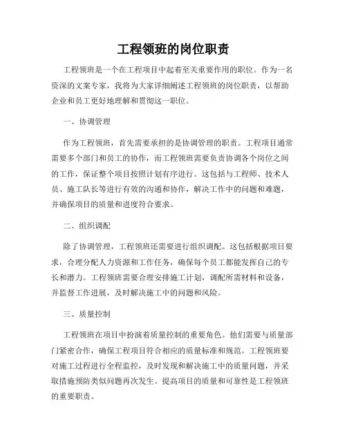 工程领班的岗位职责