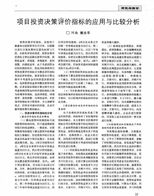 项目投资决策评价指标的应用与比较分析