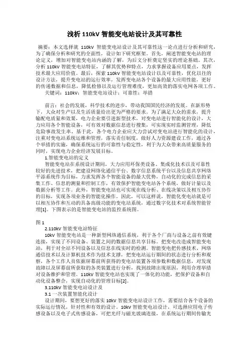 浅析110kV智能变电站设计及其可靠性
