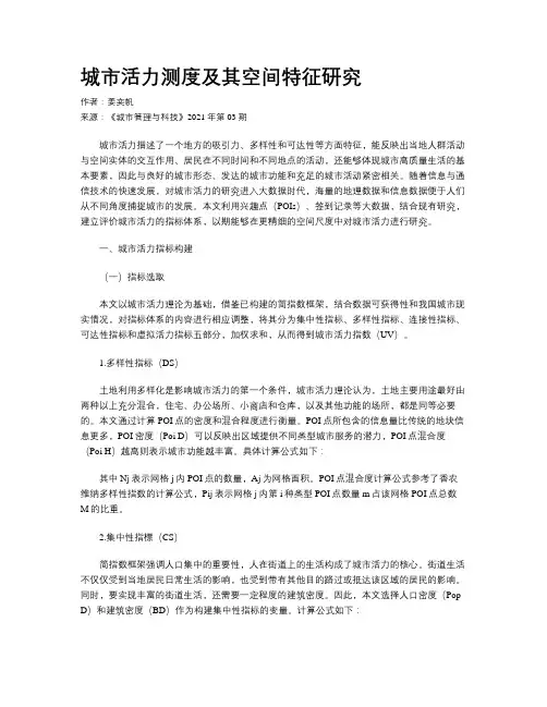 城市活力测度及其空间特征研究