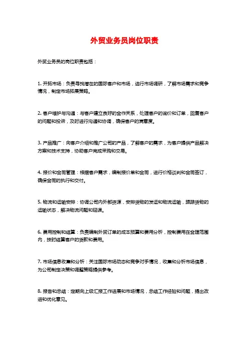 外贸业务员岗位职责
