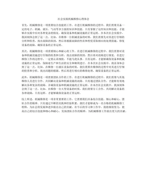 社会实践机械维修心得体会