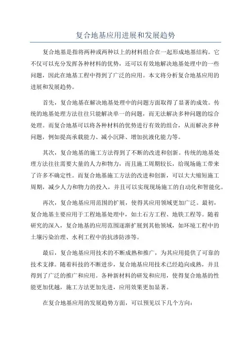 复合地基应用进展和发展趋势