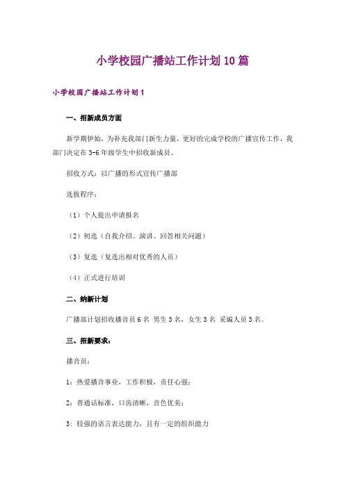 小学校园广播站工作计划10篇