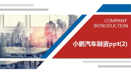 小鹏汽车融资ppt(2)