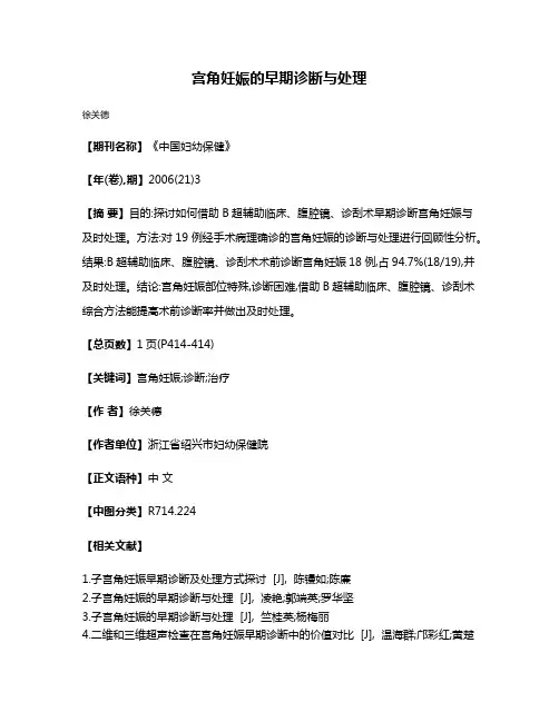 宫角妊娠的早期诊断与处理