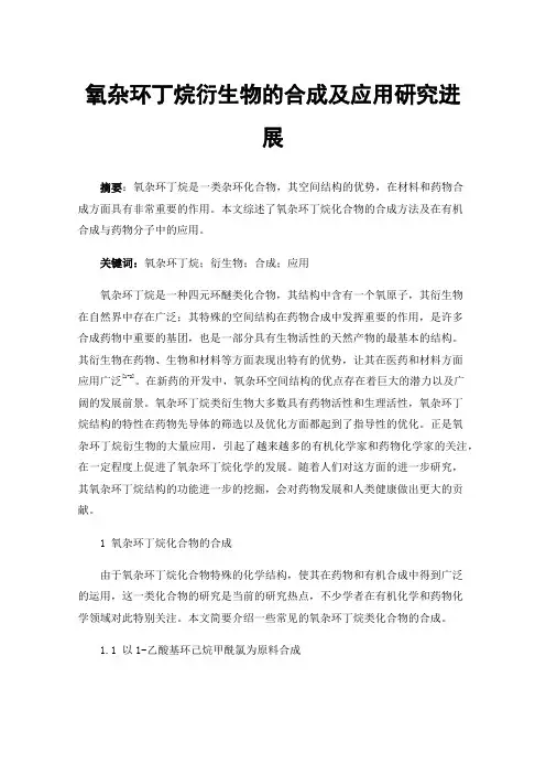 氧杂环丁烷衍生物的合成及应用研究进展