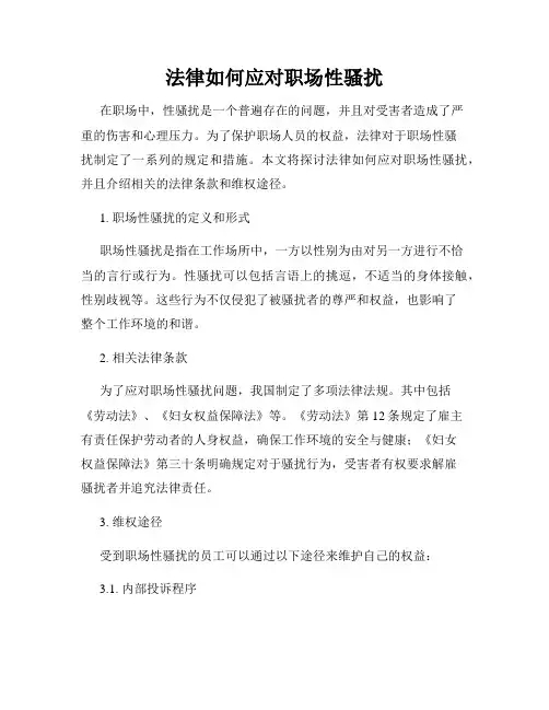 法律如何应对职场性骚扰