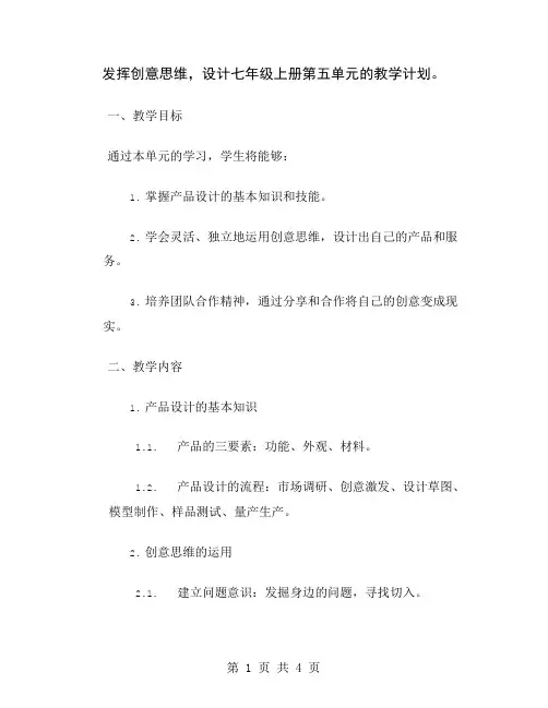 发挥创意思维,设计七年级上册第五单元的教学计划