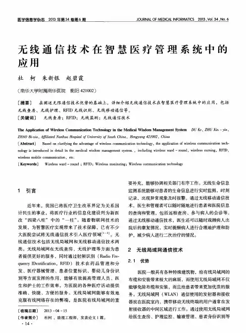 无线通信技术在智慧医疗管理系统中的应用