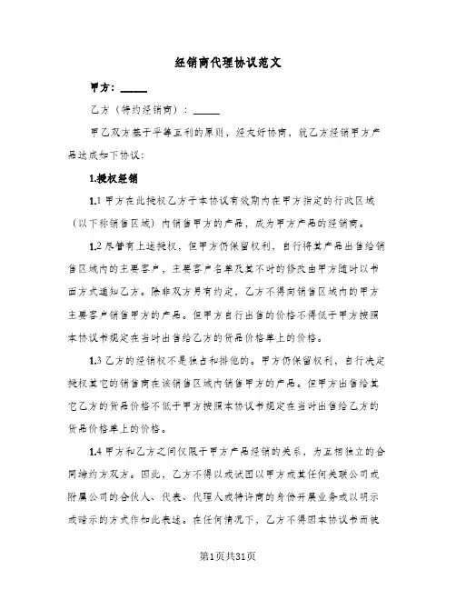 经销商代理协议范文(三篇)