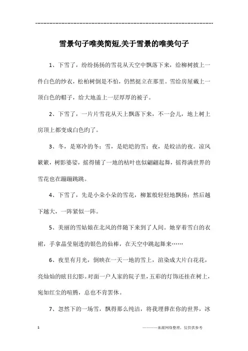 雪景句子唯美简短,关于雪景的唯美句子